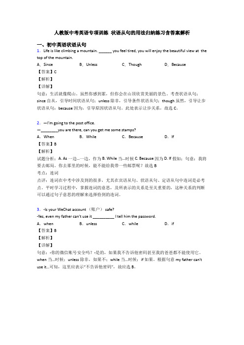 人教版中考英语专项训练 状语从句的用法归纳练习含答案解析