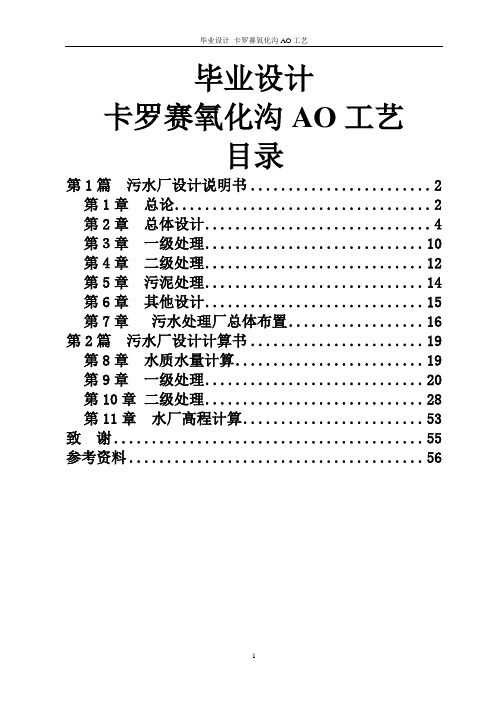 毕业设计卡罗赛氧化沟AO工艺