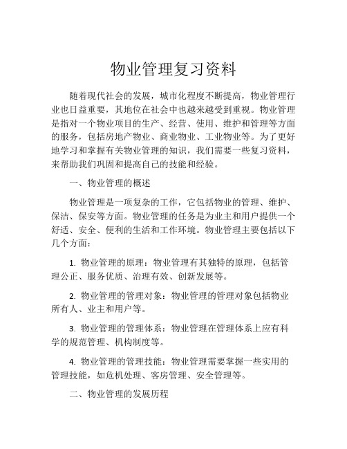 物业管理复习资料