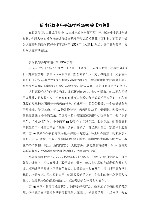 新时代好少年事迹材料1500字【六篇】