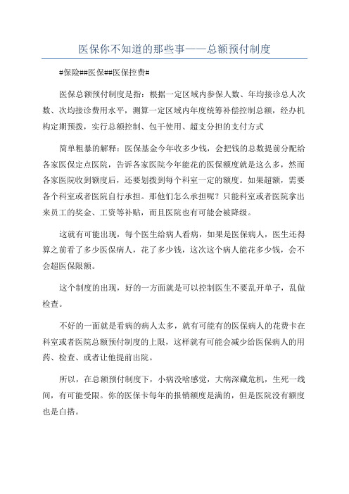 医保你不知道的那些事——总额预付制度