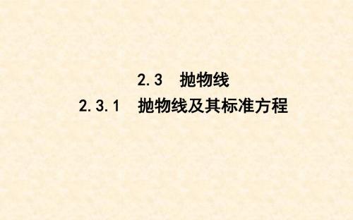 高中数学 第二章 圆锥曲线与方程 2.3 抛物线 2.3.1 抛物线及其标准方程课件 新人教A版选修11