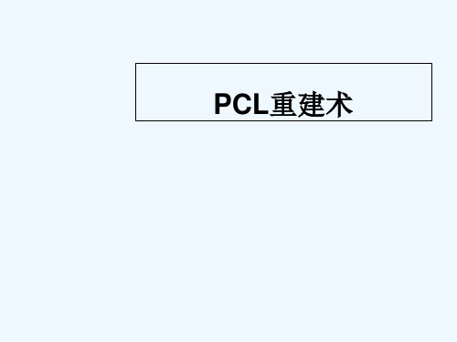 后交叉韧带重建术-PPT