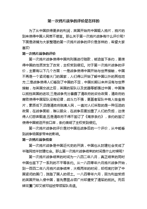 第一次鸦片战争的评价是怎样的