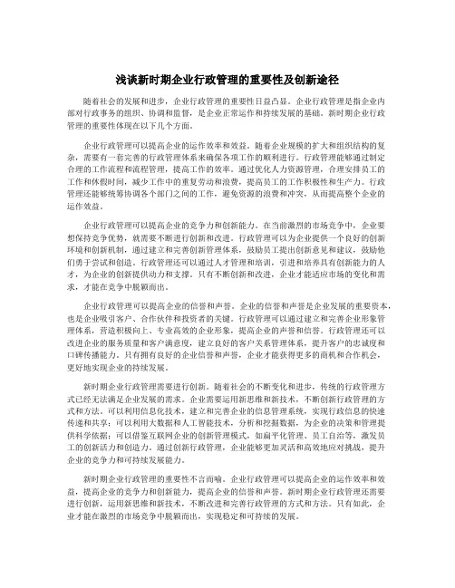 浅谈新时期企业行政管理的重要性及创新途径