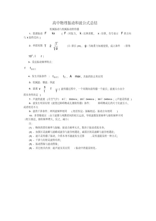 高中物理振动和波公式总结