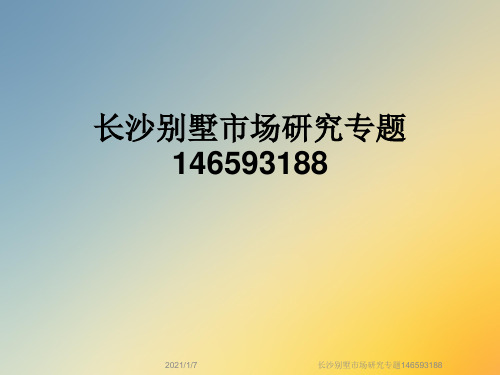 长沙别墅市场研究专题146593188