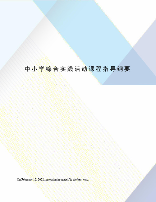 中小学综合实践活动课程指导纲要