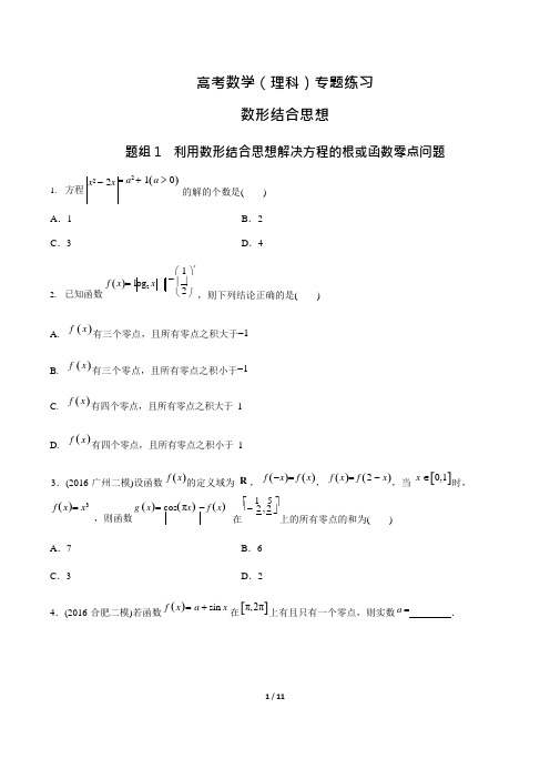 (完整)高考数学(理科)-数形结合思想-专题练习(含答案与解析),推荐文档