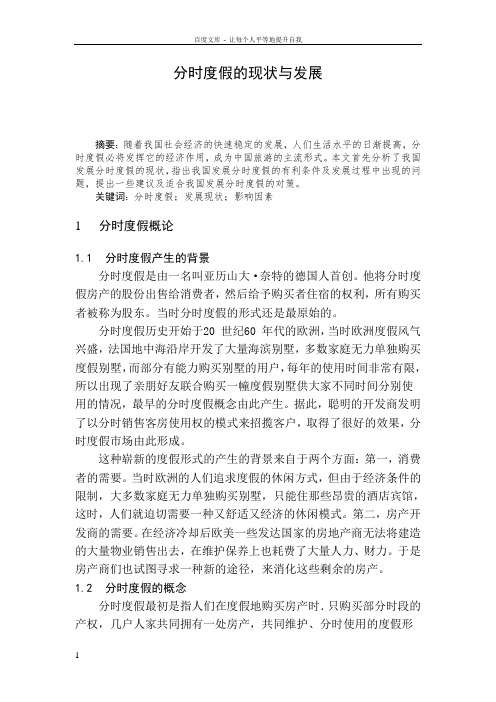 分时度假的现状与发展毕业论文