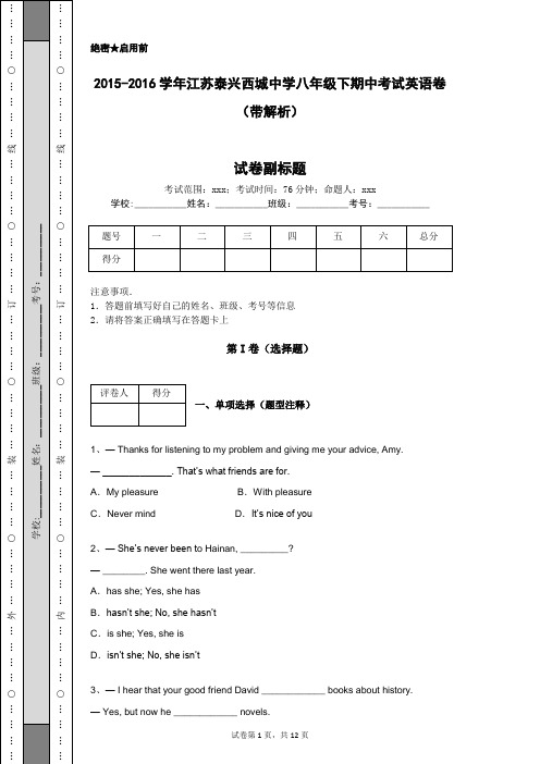 2015-2016学年江苏泰兴西城中学八年级下期中考试英语卷(带解析)