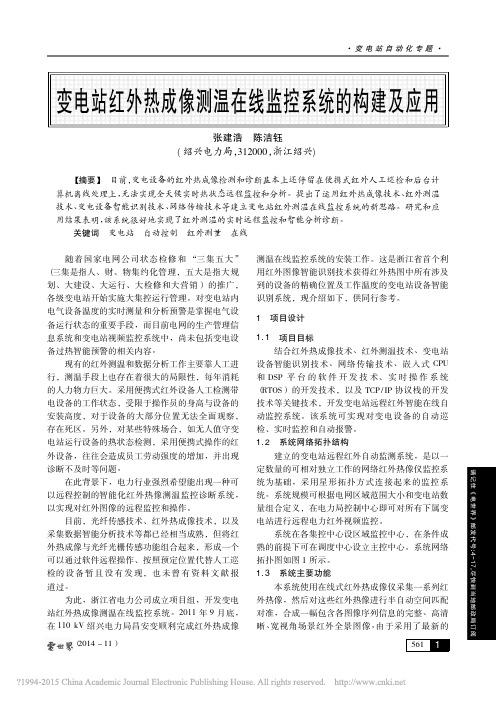 变电站红外热成像测温在线监控系统的构建及应用