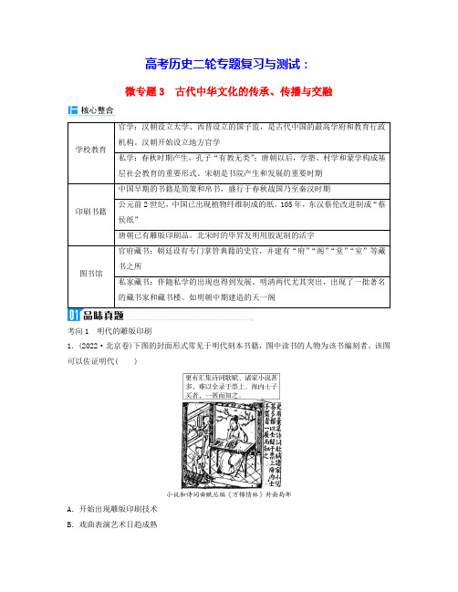 高考历史二轮专题复习与测试板块一专题四微专题3古代中华文化的传承传播与交融(含答案)