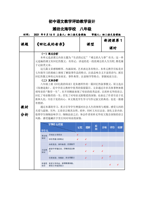 (第3周)八年级语文《回忆我的母亲》第1课时