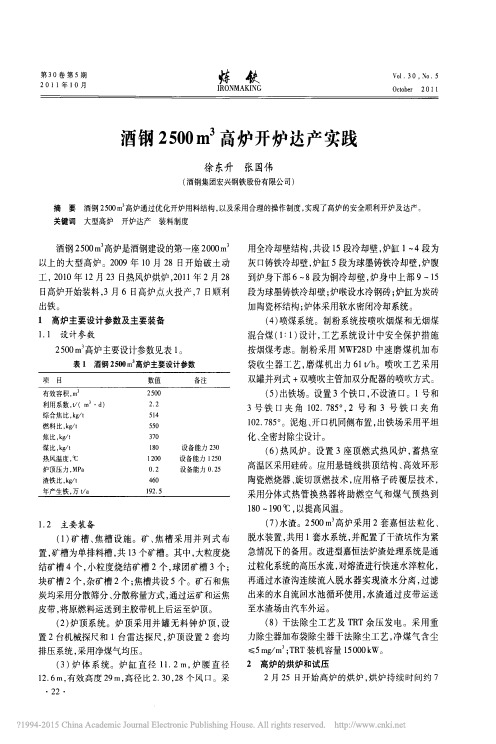 酒钢2500m_3高炉开炉达产实践_徐东升