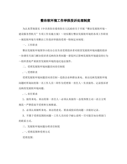 整治软环境工作举报投诉处理制度