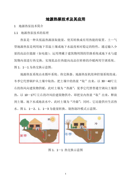 地源热泵技术及其应用