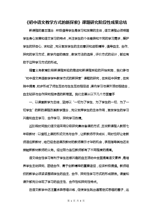 《初中语文教学方式的新探索》课题研究阶段性成果总结