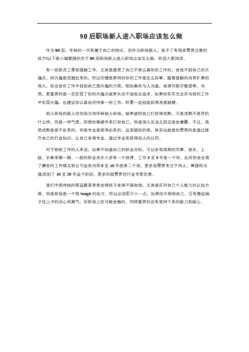 90后职场新人进入职场应该怎么做 