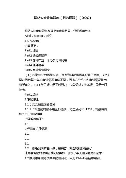 网络安全攻防题库（附选择题）（DOC）