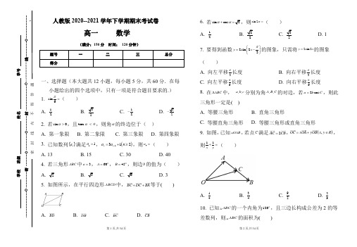 人教版2020-2021学年下学期高一数学期末检测卷及答案(含两套题)