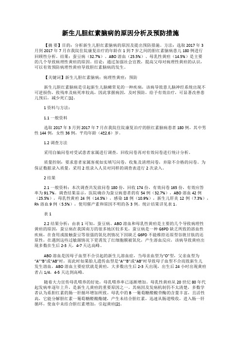 新生儿胆红素脑病的原因分析及预防措施