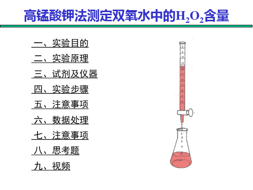 高锰酸钾法测定过氧化氢含量的测定