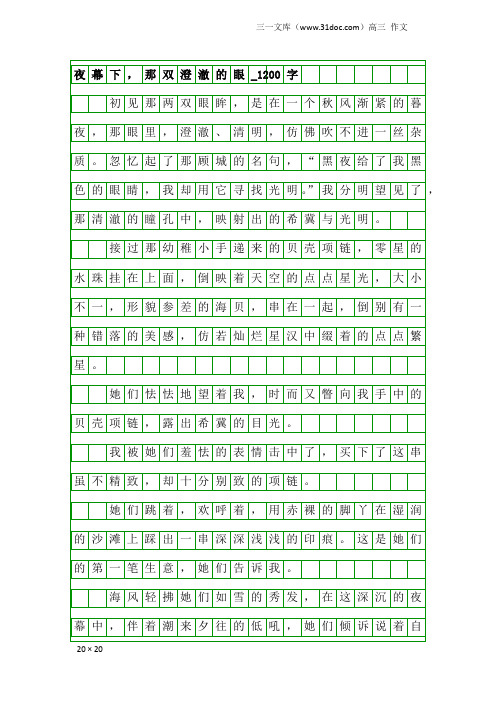 高三作文：夜幕下,那双澄澈的眼_1200字