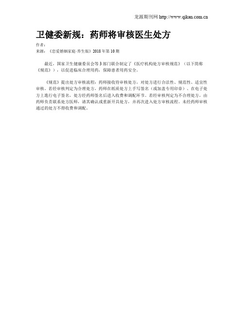 卫健委新规:药师将审核医生处方