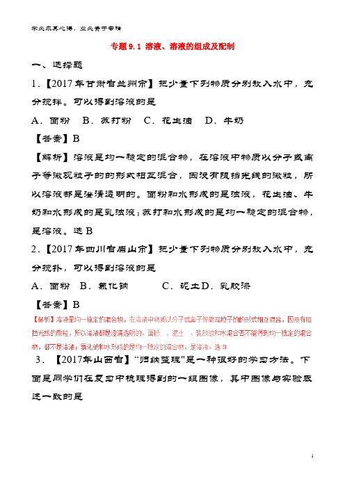 中考化试题分项解析汇编(第02期)专题9.1 溶液、溶液的组成及配制(含解析)