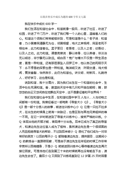 以我在快乐中成长为题的600字作文七篇_作文范文_