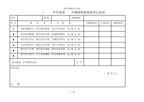 教学常规检查记录表