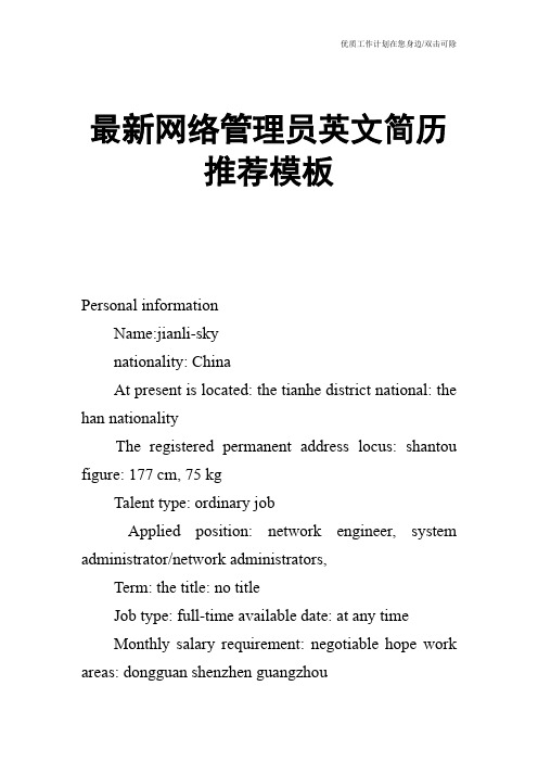【个人简历】最新网络管理员英文简历推荐模板