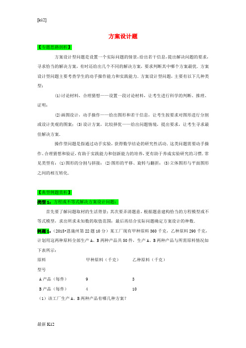 [推荐学习]中考数学 专题复习四 方案设计题