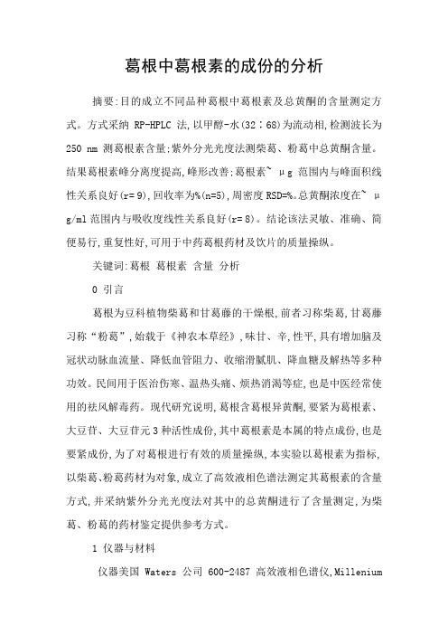 葛根中葛根素的成份的分析