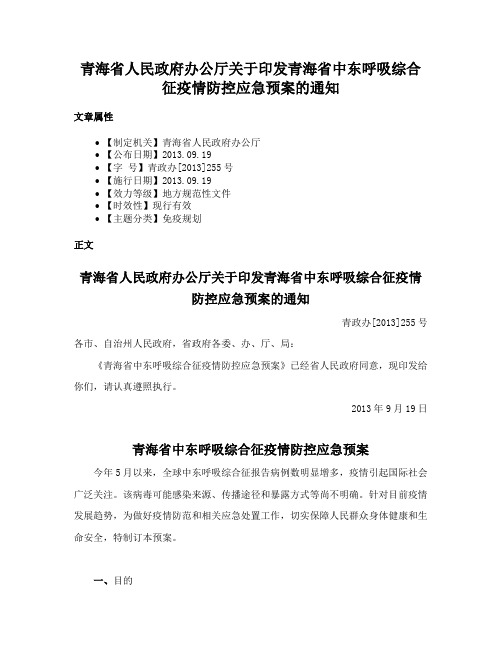 青海省人民政府办公厅关于印发青海省中东呼吸综合征疫情防控应急预案的通知