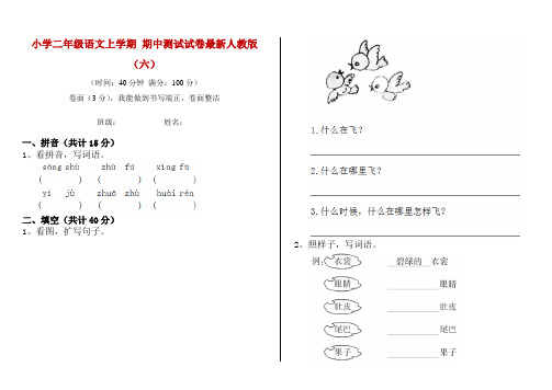 小学二年级语文上学期 期中测试试卷最新人教版(六)