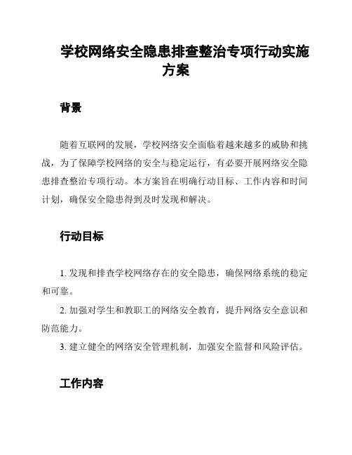 学校网络安全隐患排查整治专项行动实施方案