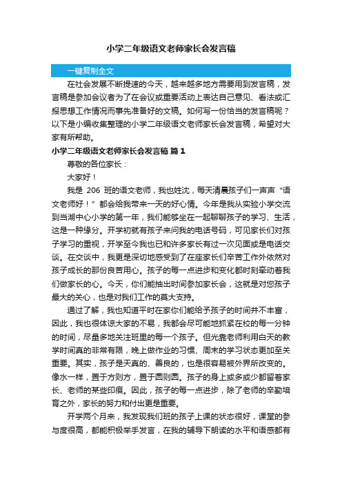 小学二年级语文老师家长会发言稿