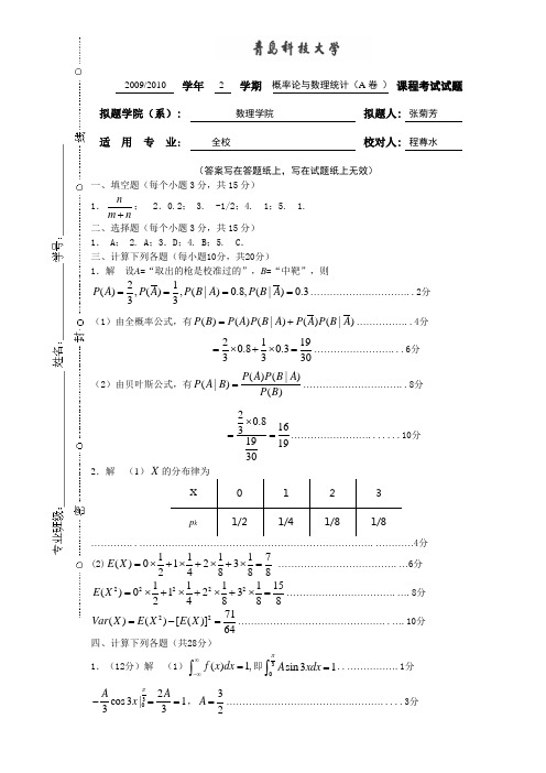 2009-2010HP青岛科技大学概率论(A)参考答案