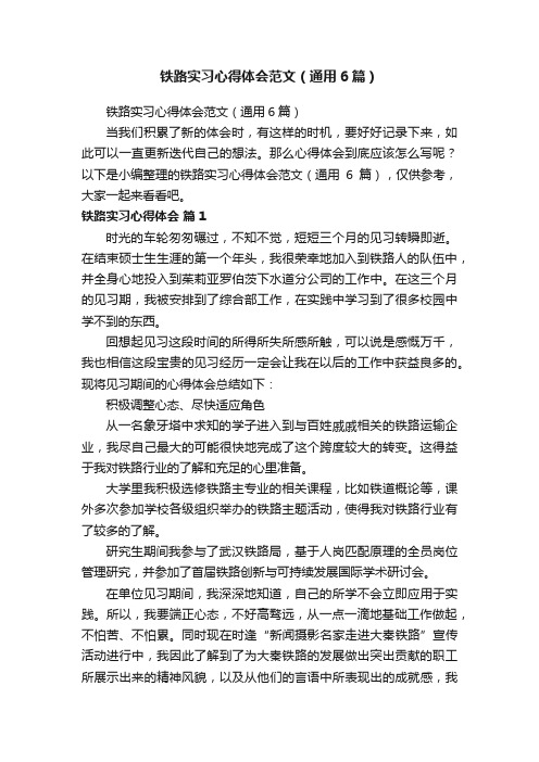 铁路实习心得体会范文（通用6篇）