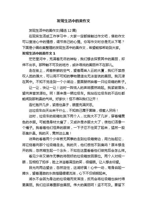 发现生活中的美作文（精选12篇）