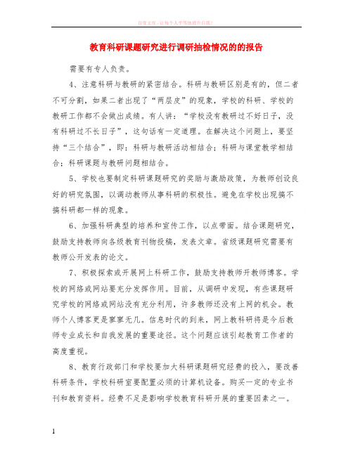 教育科研课题研究进行调研抽检情况的的报告