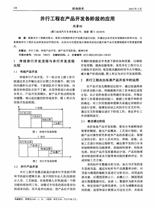 并行工程在产品开发各阶段的应用