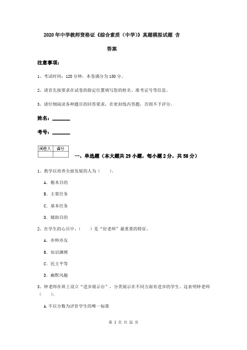 2020年中学教师资格证《综合素质(中学)》真题模拟试题 含答案