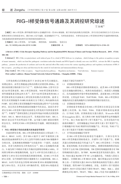 RIG-I样受体信号通路及其调控研究综述