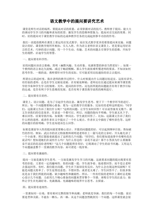 语文教学中的提问要讲究艺术