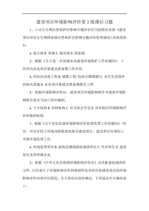 建设项目环境影响评价第2版课后习题