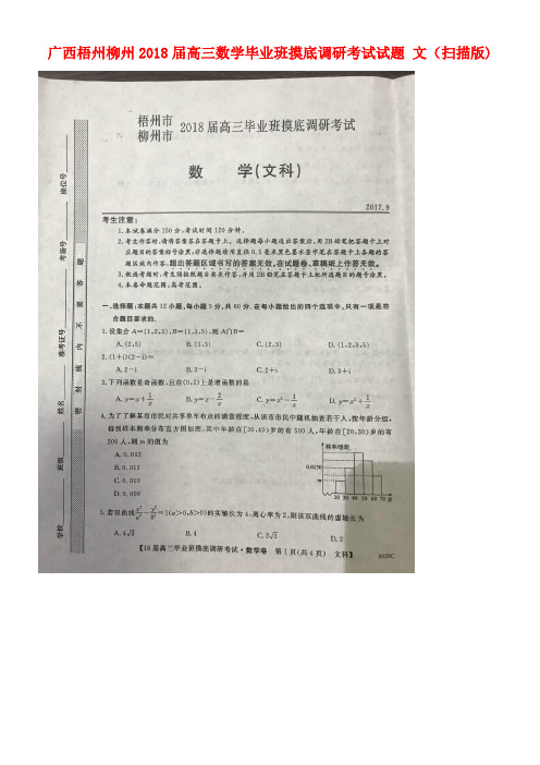 广西梧州柳州高三数学毕业班摸底调研考试试题文(扫描版)(new)