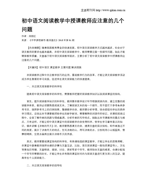 初中语文阅读教学中授课教师应注意的几个问题